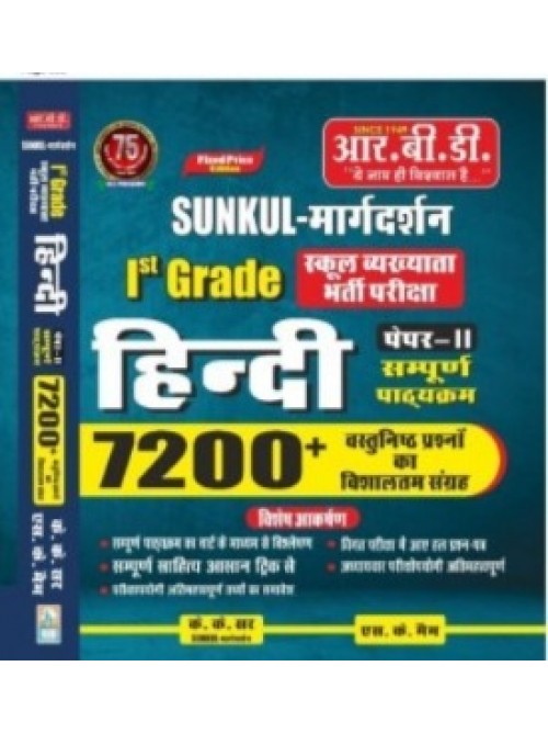 RBD Sunkul Margdarshan1st Grade School Vyakhyata Bharti Pariksha, Hindi Paper-2 on Ashirwad Publication